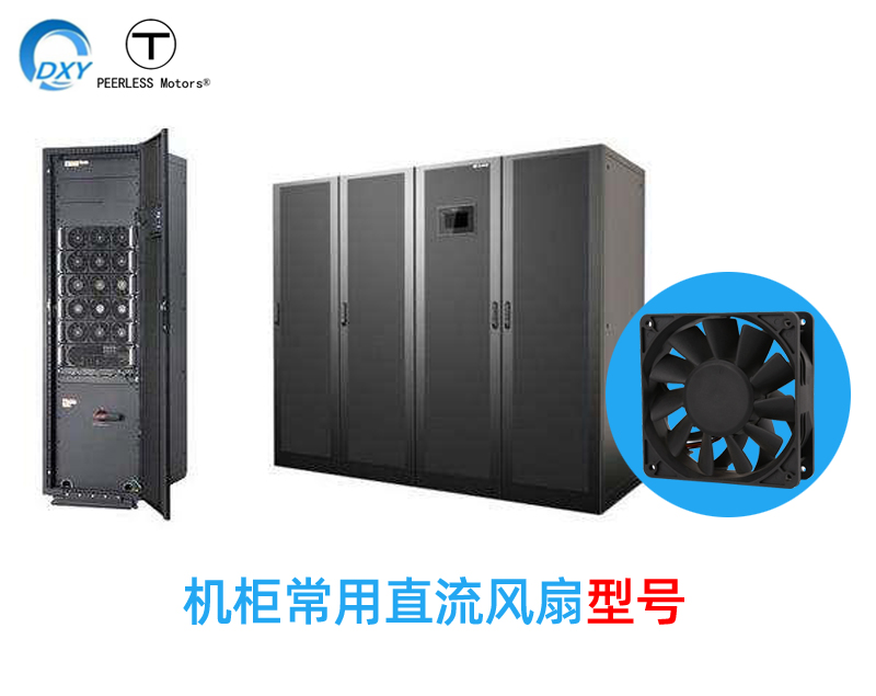 机柜常用散热风扇型号