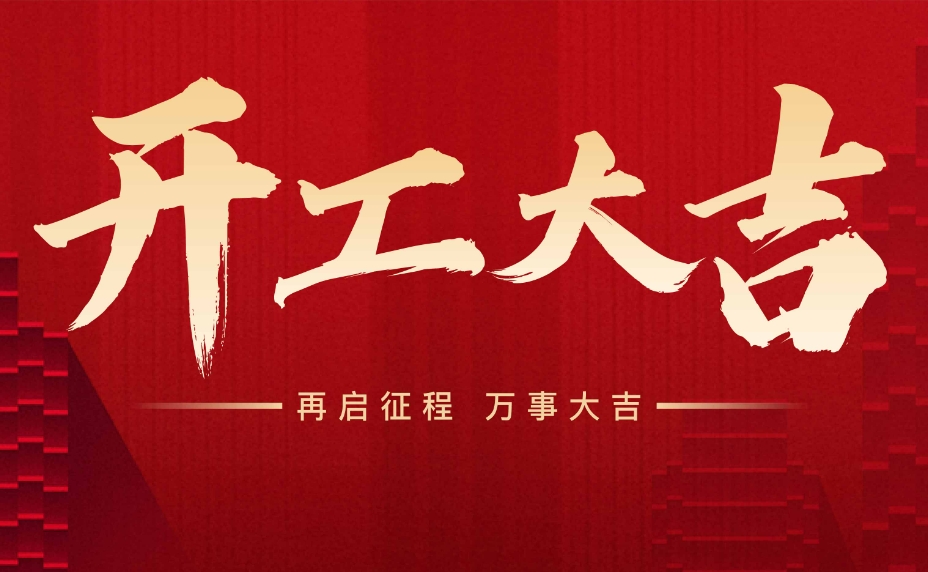 1710117677122778.png 开工大吉.png