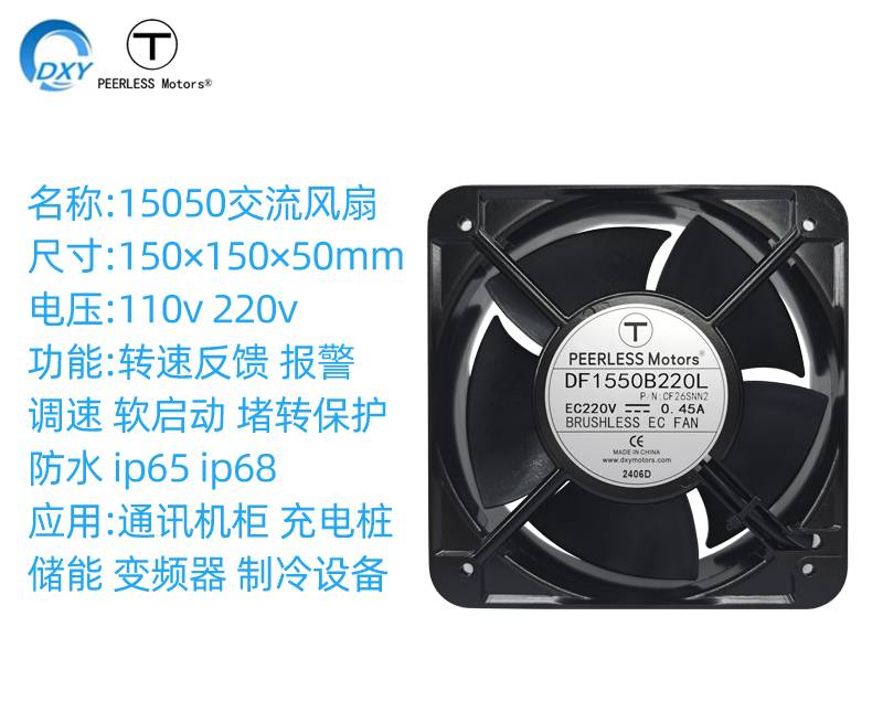 15050EC储能交流风扇
