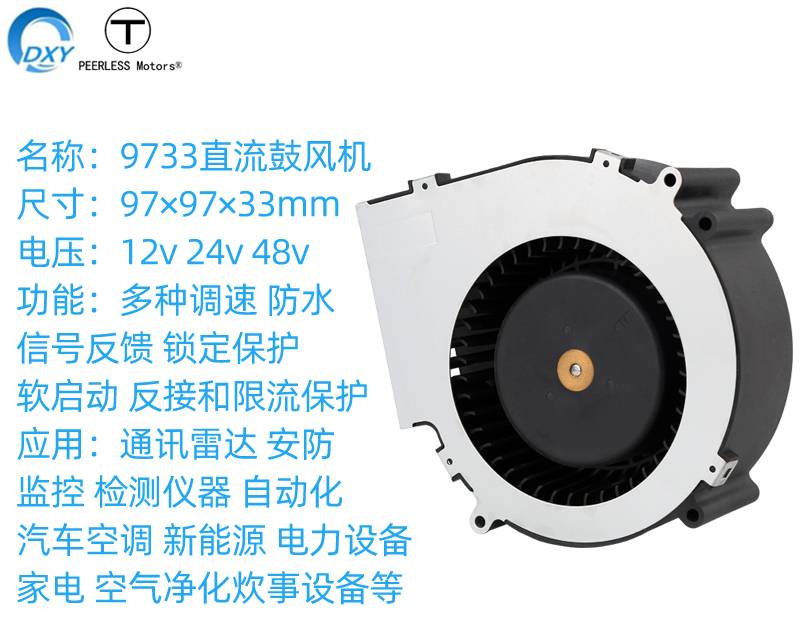 9733直流鼓风机