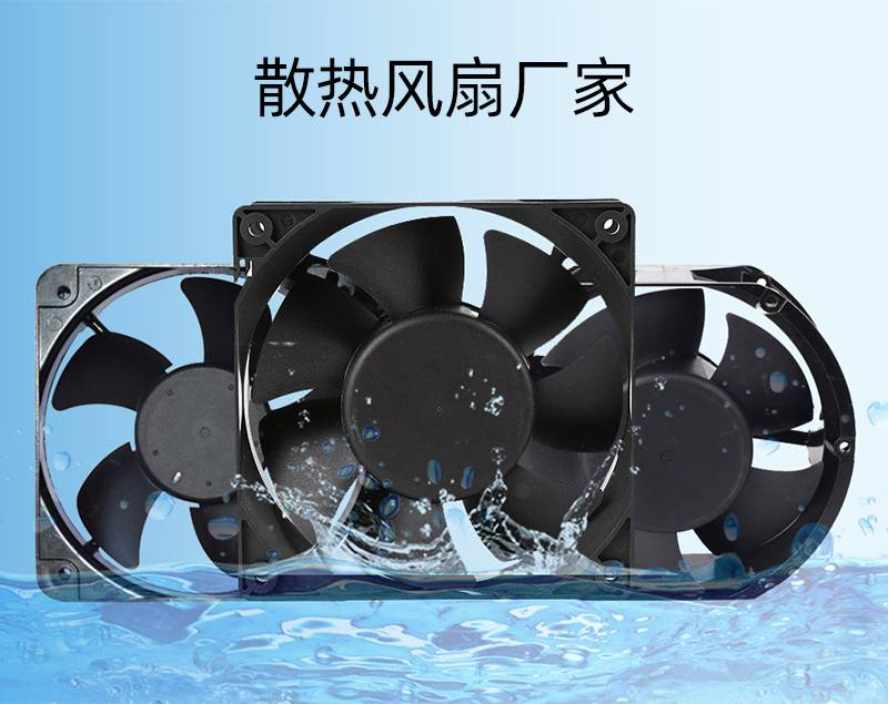 散热风扇厂家