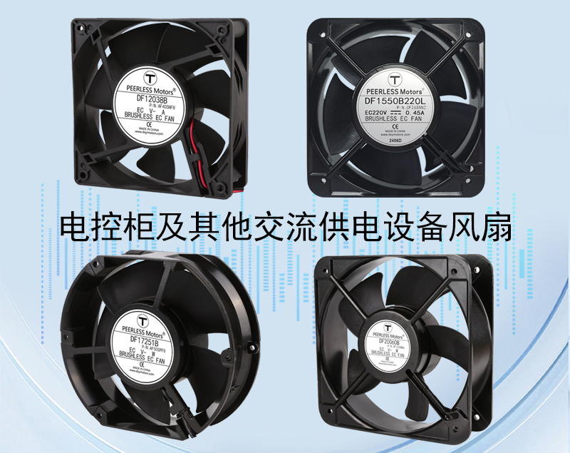 电控柜风扇选型推荐