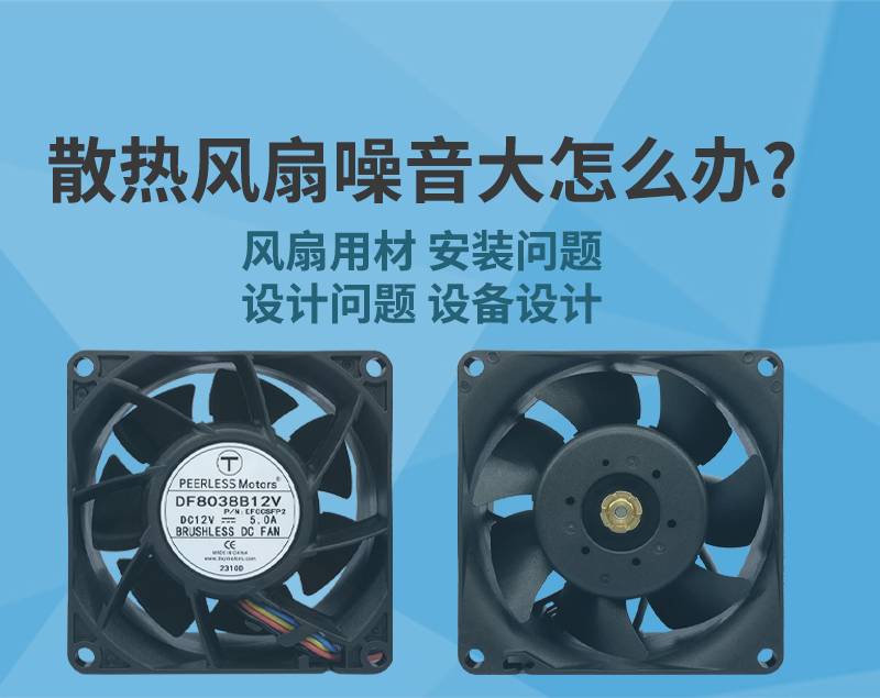 散热风扇噪音大怎么办？
