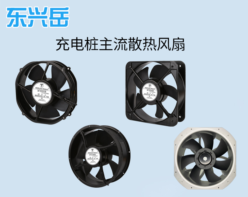 1740982330396574.jpg 充电桩风扇推荐.jpg