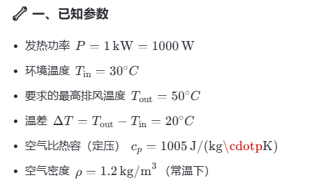 机柜风扇风量计算