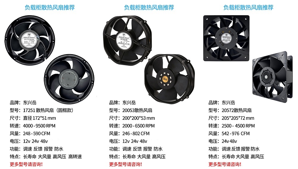 负载柜选择散热风扇要点及推荐